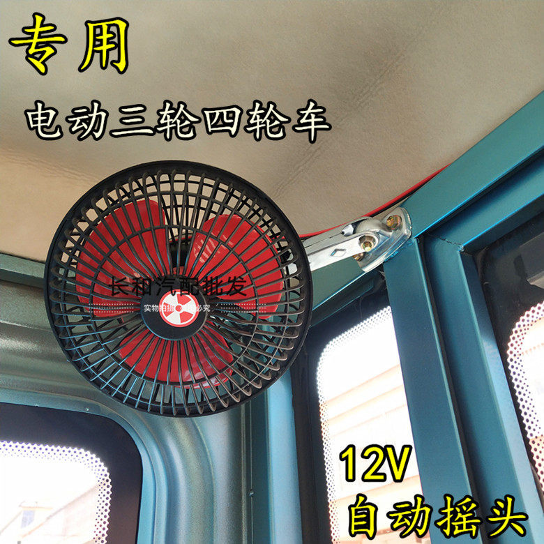 12V Oscillating Electric Cooling Fan